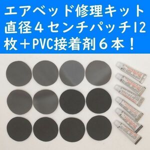 エアーベッド修理キット　パッチ１２枚＋PVC接着剤６本　ポリ塩化ビニール補修