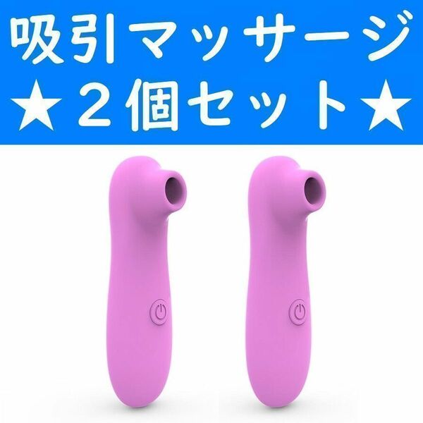 【コンビニ受取可】　２個　濃桃色　吸引マッサージャー　ピンク　デンマ　ローター　美顔　バイブ　電マ　マッサージ器　電池付き