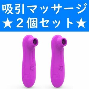 【コンビニ受取可】　２個　紫色　吸引マッサージャー　ピンク　デンマ　ローター　美顔　バイブ　電マ　マッサージ器　電池付き