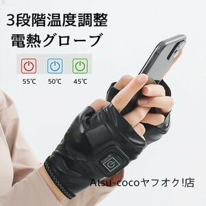 ★電熱グロー スマホ対応 暖かい 指なし 防寒 オフブ 手袋 ヒーター 充電式ィス 暖房 3段階温度調整 ハンドウォーマーバイク