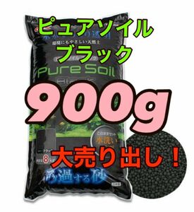 GEXピュアソイル ブラック900g小分け