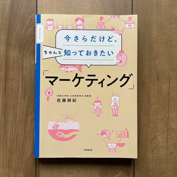 【美品】今さらだけど、ちゃんと知っておきたい「マーケティング」