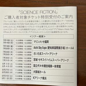 宇多田ヒカルベストアルバ ム 【SCIENCE FICTION】 封入特典 全国ツアーチケット特別受付シリアルコードの画像1