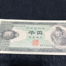 旧紙幣　聖徳太子　AH744127X　千円紙幣　千円札 日本銀行券 コレクション アンティーク紙幣 紙幣_画像3