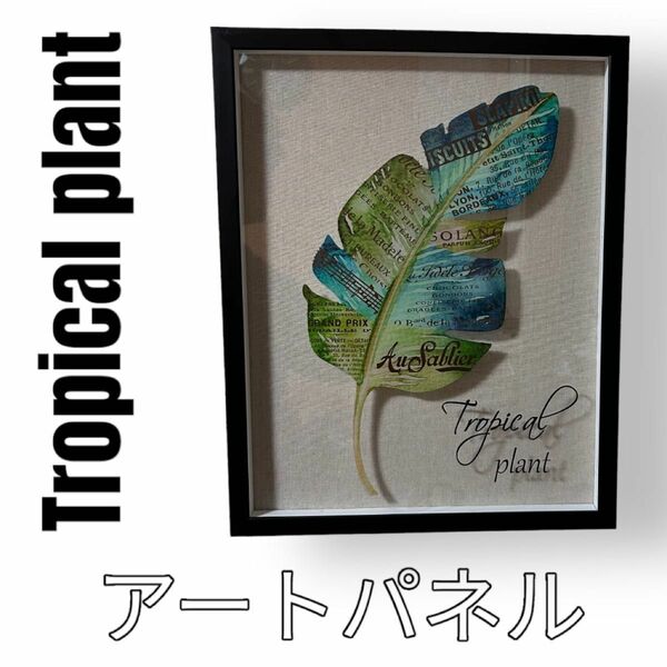 トロピカルプラント　Tropical Plant アートパネル　絵画　葉っぱ柄　ボタニカル柄 インテリア キャンバスアート