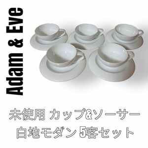 未使用　アダムアンドイブ　Adam&Eve カップ&ソーサー　5客セット　モダン　ティーカップ　白磁器　白字　ホワイト　たち吉