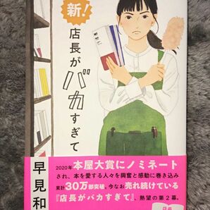 新！ 店長がバカすぎて