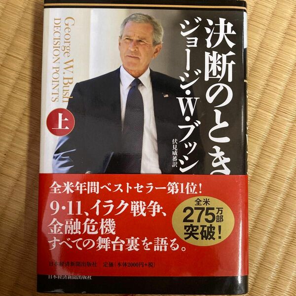 決断のとき　上 ジョージ・Ｗ・ブッシュ／著　伏見威蕃／訳