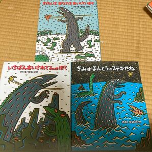 絵本3冊セットみやにしたつやわたしはあなたをあいしていますいちばんあいされてるのはぼくきみはほんとうにステキだね