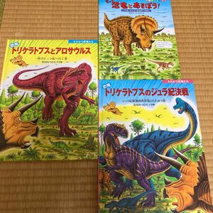 黒川みつひろ3冊セットもっと恐竜とあそぼうトリケラトプスとアロサウルストリケラトプスのジュラ紀決戦