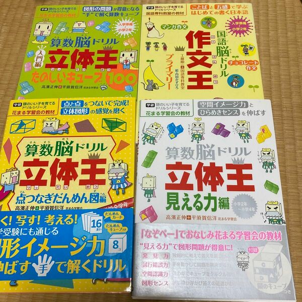 学研頭のいい子を育てるドリルシリーズ4冊国語脳ドリル作文王算数脳ドリル立体王たのしいキューブ100 点つなぎだんめん図見える力高濱