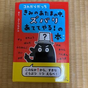 コんガらガっちきみのあたまの中、ズバリあててやる！の本 （コんガらガっちやってみそ！） ユーフラテス／さく　うえ田みお／絵