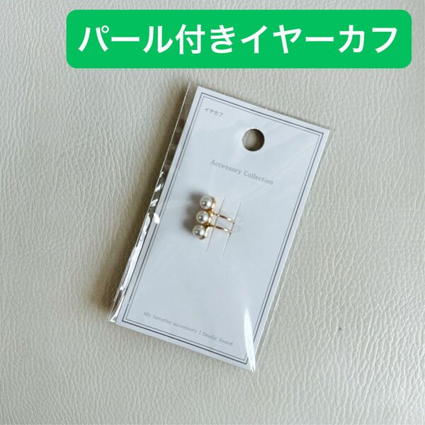 ピアス アクセサリー イヤリング　イヤーカフ　パール