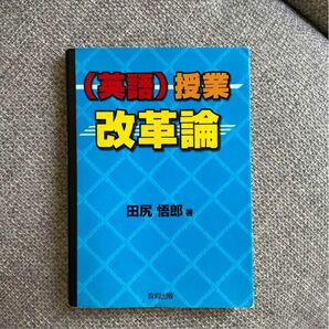 英語　授業改革論　田尻 悟郎　中学校　教材研究　英文法