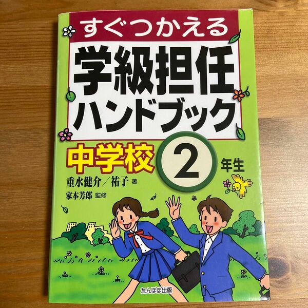 すぐつかえる学級担任ハンドブック　中学校２年生 重水健介／著　重水祐子／著　家本芳郎／監修　レクリエーション　学級開き