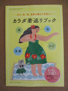 家の光 2024年5月号 付録１点のみ　のど、目、耳、全身を鍛えて元気に！　カラダ若返りブック
