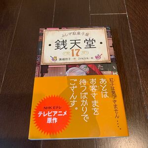  銭天堂　ふしぎ駄菓子屋　１７ 廣嶋玲子／作　ｊｙａｊｙａ／絵