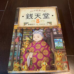 銭天堂　ふしぎ駄菓子屋　８ 廣嶋玲子／作　ｊｙａｊｙａ／絵