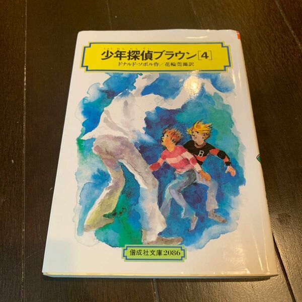 少年探偵ブラウン　４ （偕成社文庫　２０８６） ドナルド＝ソボル／作　花輪莞爾／訳