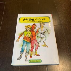 少年たんていブラウン　２ （偕成社文庫　２０３６） ドナルド・ソボル／著　花輪莞爾／訳