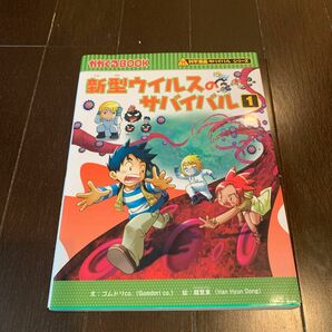 新型ウイルスのサバイバル　生き残り作戦　１ （かがくるＢＯＯＫ　科学漫画サバイバルシリーズ） ゴムドリｃｏ．／文　韓賢東／絵　〔Ｌ