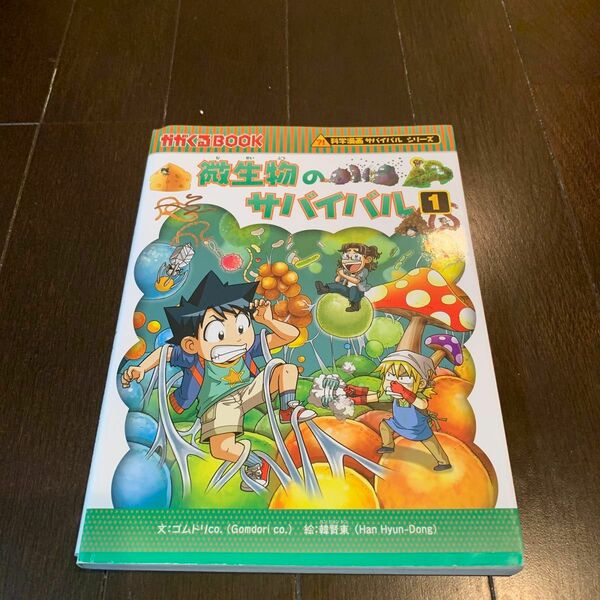 微生物のサバイバル　生き残り作戦　１ （かがくるＢＯＯＫ　科学漫画サバイバルシリーズ） ゴムドリｃｏ．／文　韓賢東／絵　〔ＨＡＮＡ