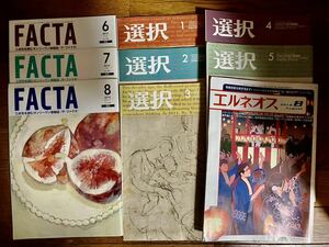 雑誌 大量まとめ売り10冊セット 情報誌 FACTA ファクタ2019年6月号～8月号 選択2019年1月号～5月号,8月号 エルオネス2019年8月号 2,3,4,5,7