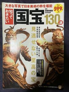 知っておきたい国宝130選 知りたい! 得する! TJ MOOK ふくろうBOOKS 狩野博幸 絵画 工芸品 古文書 建造物 彫刻 工芸 歴史 文化 伝統 時代順