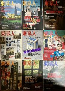 雑誌 東京人 2000年～2007年 大量まとめ売り9冊セット デザインガイドブック 銀座 居酒屋 なつかし風景 計画地図 笑いの系譜 ショップ 建物