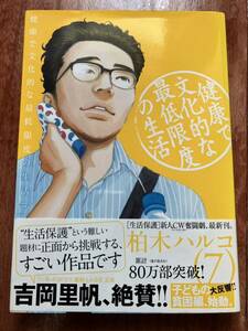 即決!! 帯付 健康で文化的な最低限度の生活 7 柏木ハルコ ビッグコミックスピリッツ フジテレビ ドラマ化 吉岡里帆 主演 初版1刷 生活保護