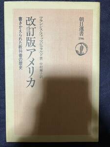 改訂版アメリカ 書きかえられた教科書の歴史 フランシス・フィッツジェラルド 朝日選書 非歴史主義 民主主義と自由 ベトナム戦争 移民