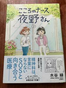 美品 帯付 こころのナース夜野さん2 水谷緑 山登敬之 初版1刷 精神科 心療内科 メンタルヘルス メンタルクリニック 精神病 孤独死