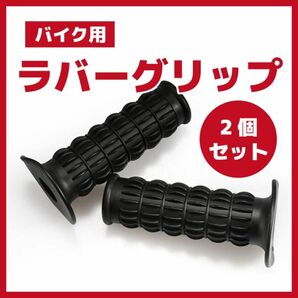 バイク　ラバーグリップ　バイク用品　ブラック　カスタム　ドレスアップ　ハンドルグリップ　オートバイ