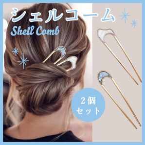 2個セット シェルコーム かんざし 髪飾り まとめ髪 アップ 結婚式 パーティ 浴衣 二次会 ヘアアクセサリー 着物