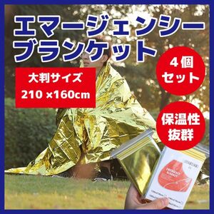 4個セット　エマージェンシーシート エマージェンシーブランケット アウトドア 防災 軽量 登山用品 簡易毛布 防災用品 避難所