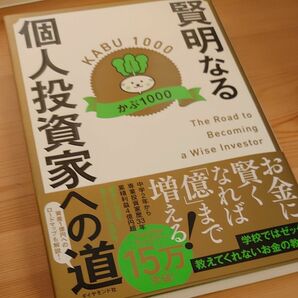 賢明なる個人投資家への道 かぶ１０００／著