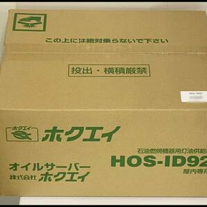 未開封 ホクエイ オイルサーバー HOS-ID92 屋内専用 石油燃焼機器用灯油供給機 領収書可の画像1