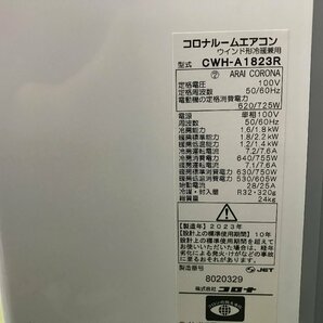 2023年製 美品★コロナ CORONA リララ ReLaLa 窓用エアコン ウインドエアコン 冷暖房兼用 ドライ 1.6/1.8kW 4.5～7畳 CWH-A1823R d04093Nの画像7