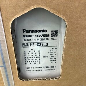 【全国発送可】2024年製 新品未開封♪Panasonic パナソニック エコキュート Sシリーズ フルオート 370L スタンダードクラス HE-S37LQSの画像7