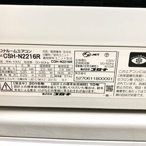 美品 コロナ CORONA Nシリーズ エアコン CSH-N2216R おもに6畳用 2.2kW 6畳～9畳 内部乾燥 除湿 新冷媒R32搭載 16年製 リモコン付 YD04080Sの画像7