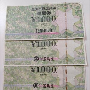 全国百貨店共通商品券 3000円分の画像1