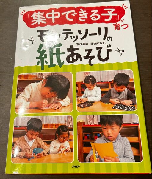 モッテソーリ　「集中できる子」が育つモンテッソーリの紙あそび 百枝義雄／著　百枝知亜紀／著