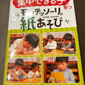 「集中できる子」が育つモンテッソーリの紙あそび 百枝義雄／著　百枝知亜紀／著