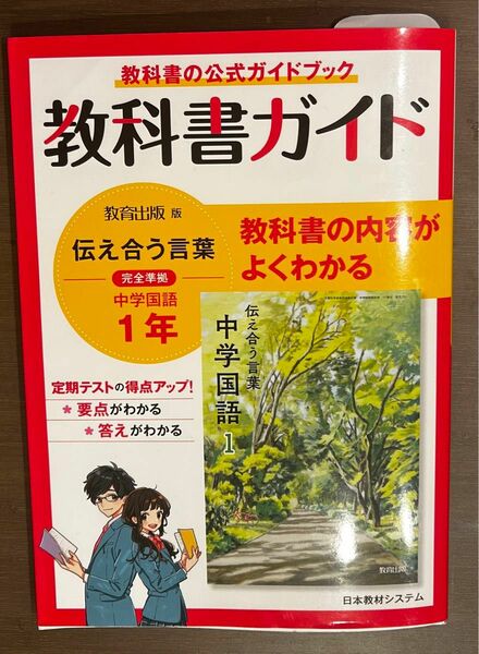 教科書ガイド 教育出版版完全準拠 伝えあう言葉 中学国語１年／日本教材システム (編者)