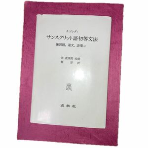 サンスクリット語初等文法　練習題，選文，語彙付 （新訂） Ｊ．ゴンダ／〔著〕　鎧淳／訳