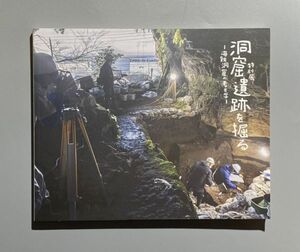 図録 特別展 洞窟遺跡を掘る 海蝕洞窟の考古学 神奈川県立歴史博物館　2022 図録