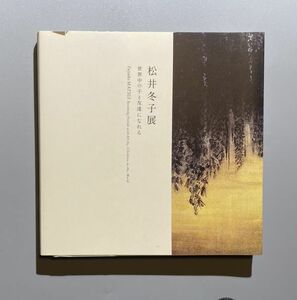 図録 松井冬子展 世界中の子と友達になれる 横浜美術館 2011年