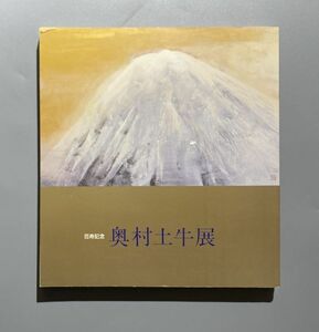 図録 百寿記念 奥村土牛展 そごう美術館 1989年