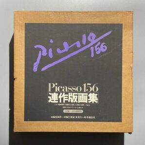 ピカソ156 連作版画集 Picasso156 パブロ・ピカソ晩年の156連作 1977年 時事通信社 定価14万5千円 銅版画の画像1