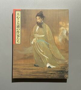 天心と五浦の作家たち　開館記念展 　茨城県天心記念五浦美術館